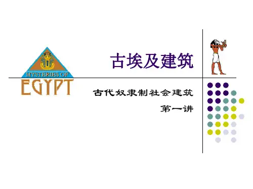 外国建筑史3-古埃及建筑