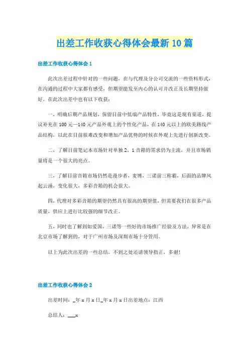 出差工作收获心得体会最新10篇