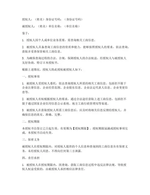 个人查询工商信息授权书