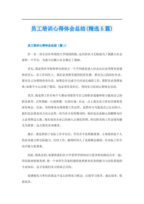 员工培训心得体会总结(精选5篇)