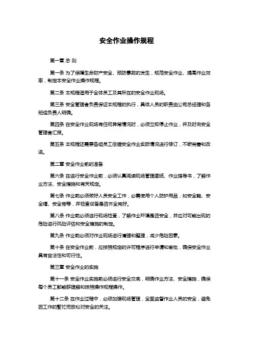 安全作业操作规程