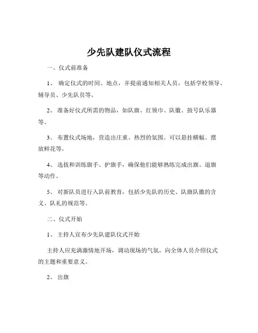 少先队建队仪式流程