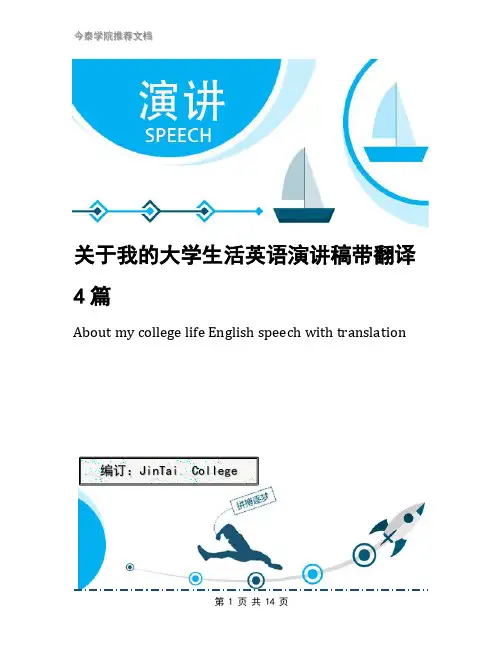 关于我的大学生活英语演讲稿带翻译4篇