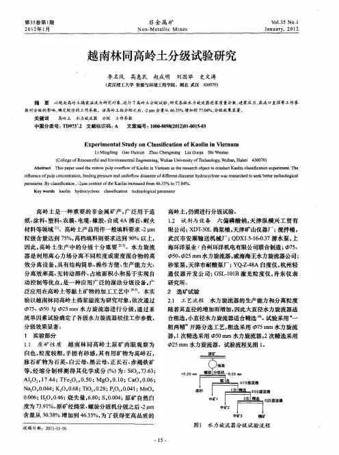 越南林同高岭土分级试验研究