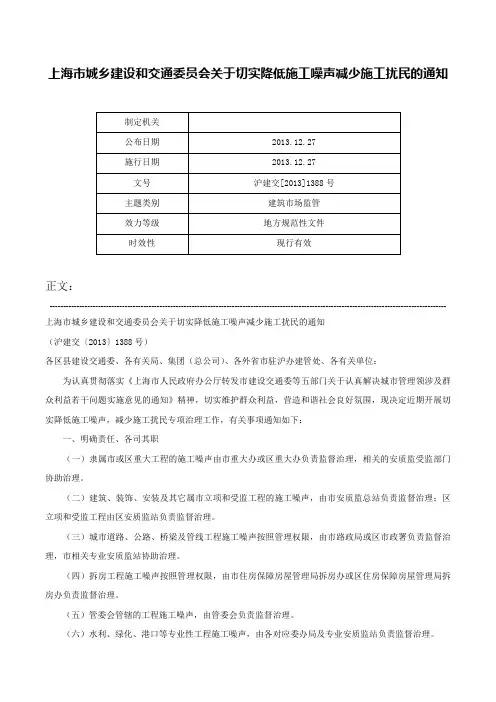 上海市城乡建设和交通委员会关于切实降低施工噪声减少施工扰民的通知-沪建交[2013]1388号