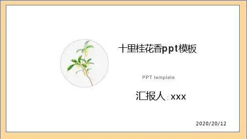 十里桂花香ppt模板