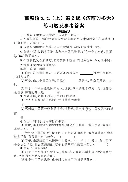 部编语文七(上)第2课《济南的冬天》练习题及参考答案