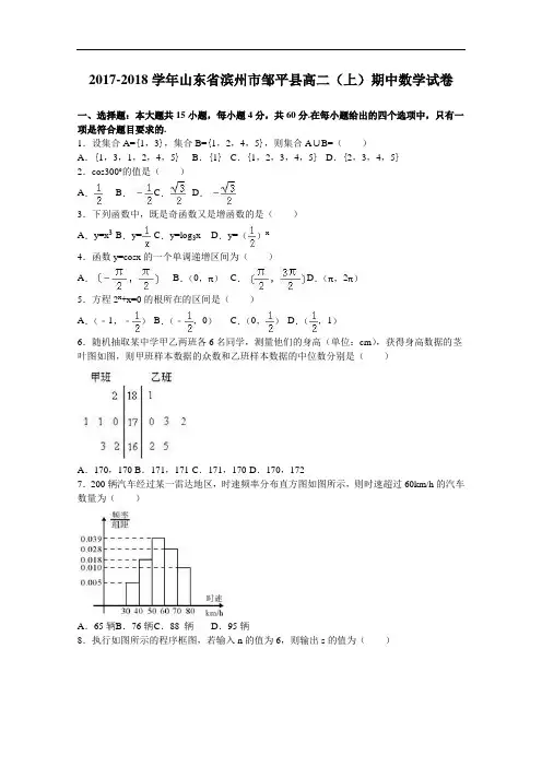 山东省滨州市邹平县2017-2018学年高二上学期期中数学试卷 Word版含解析