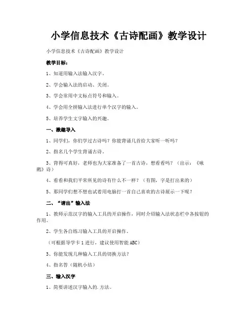 小学信息技术《古诗配画》教学设计