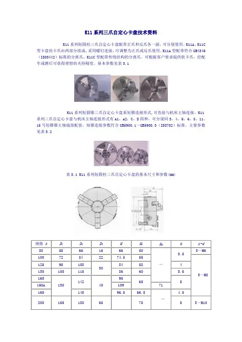 K11系列三爪自定心卡盘技术资料