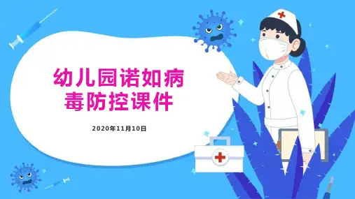 2020幼儿园诺如病毒防控课件