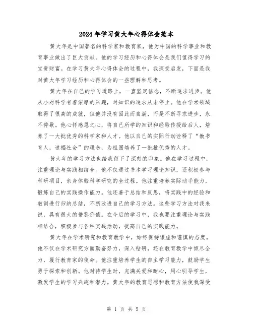 2024年学习黄大年心得体会范本(3篇)