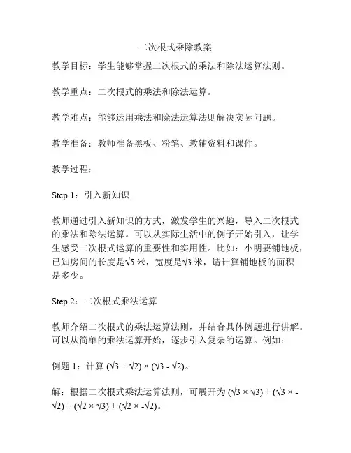 二次根式乘除教案