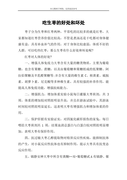 吃生枣的好处和坏处