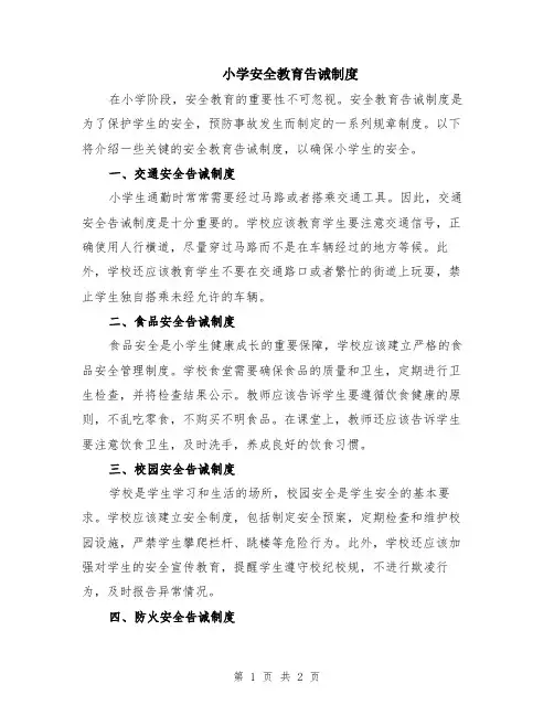 小学安全教育告诫制度