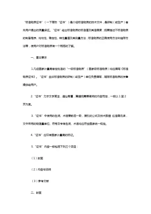 标准物质证书编写规则