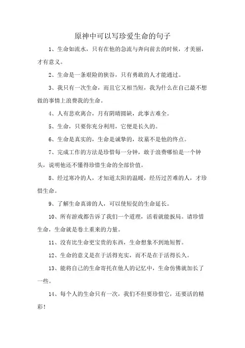 原神中可以写珍爱生命的句子