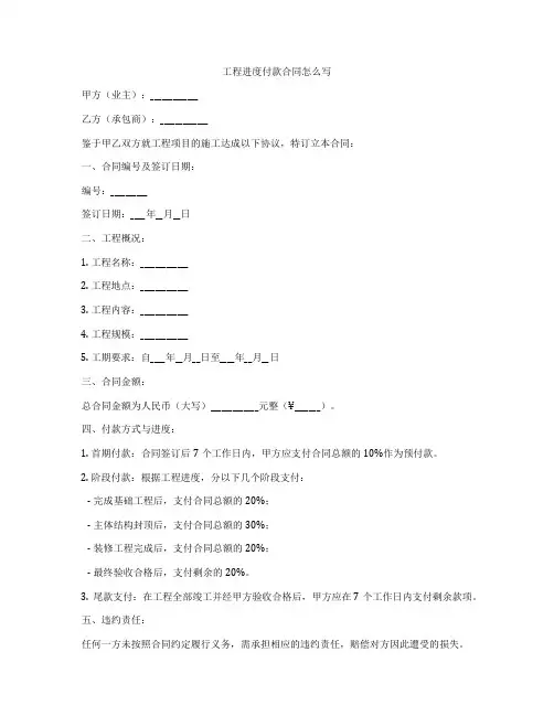 工程进度付款合同怎么写