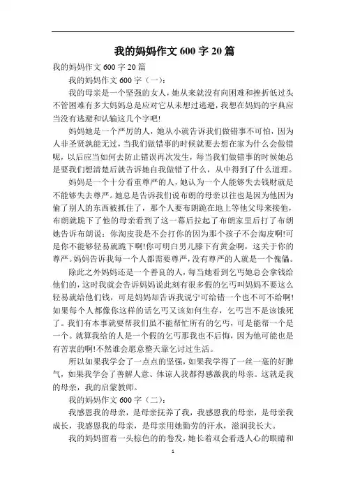 我的妈妈作文600字20篇