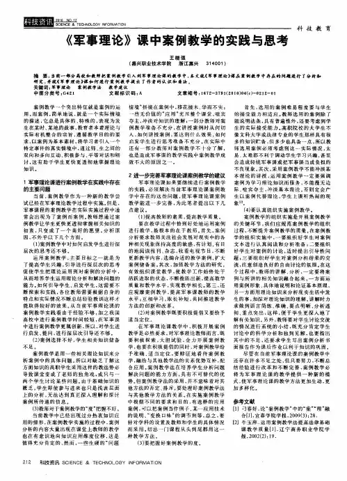 《军事理论》课中案例教学的实践与思考