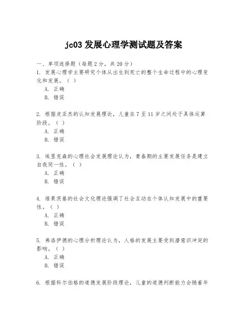 jc03发展心理学测试题及答案