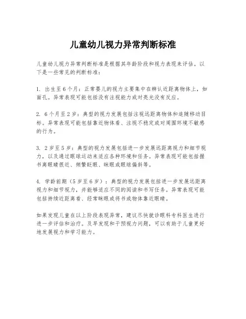 儿童幼儿视力异常判断标准