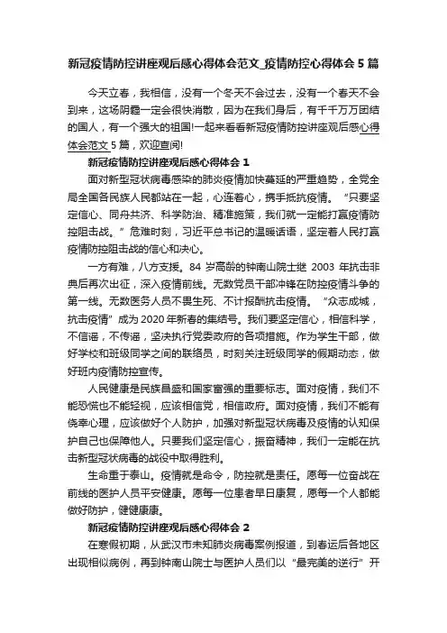 新冠疫情防控讲座观后感心得体会范文_疫情防控心得体会5篇