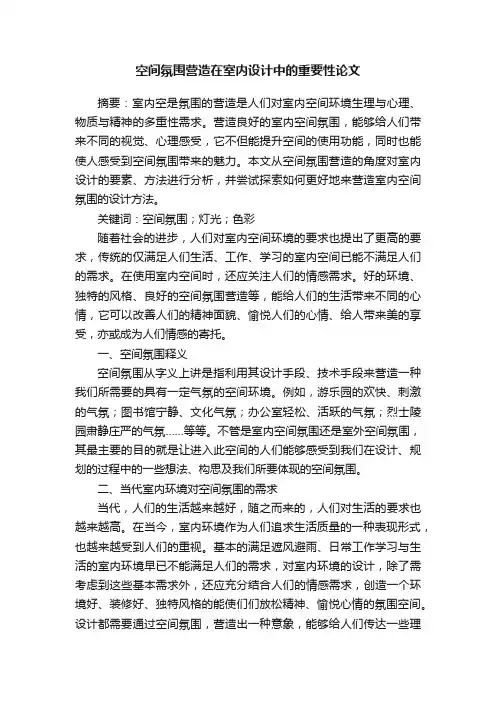 空间氛围营造在室内设计中的重要性论文