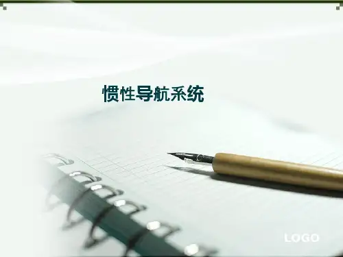 惯性导航