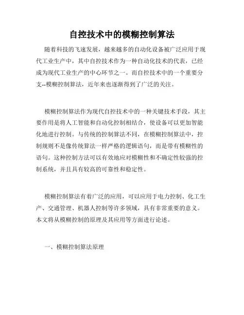 自控技术中的模糊控制算法
