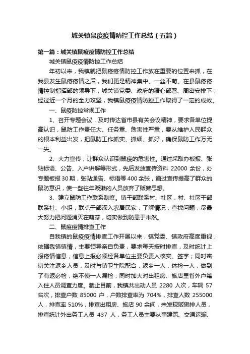 城关镇鼠疫疫情防控工作总结（五篇）