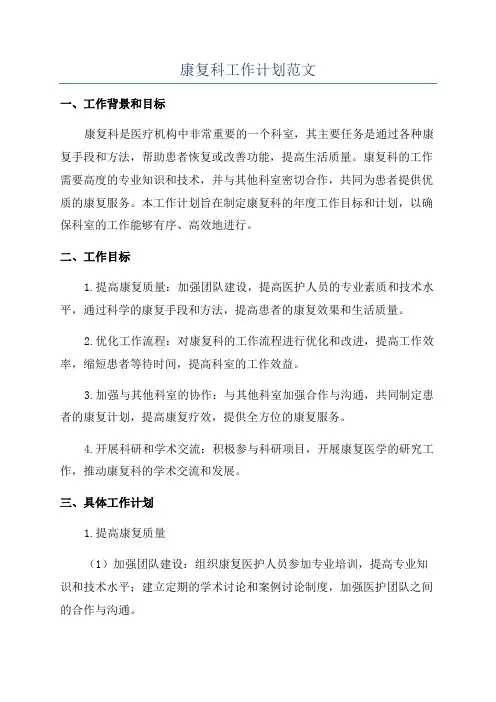 康复科工作计划范文