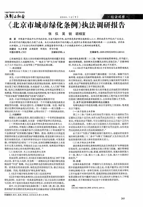 《北京市城市绿化条例》执法调研报告