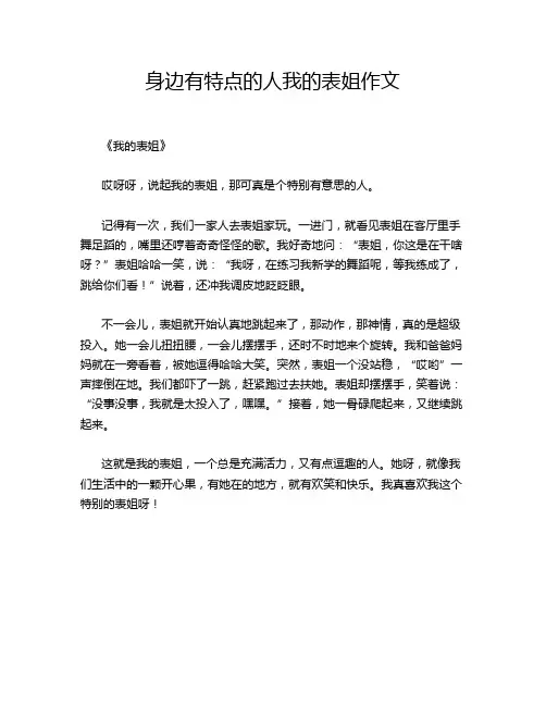 身边有特点的人我的表姐作文