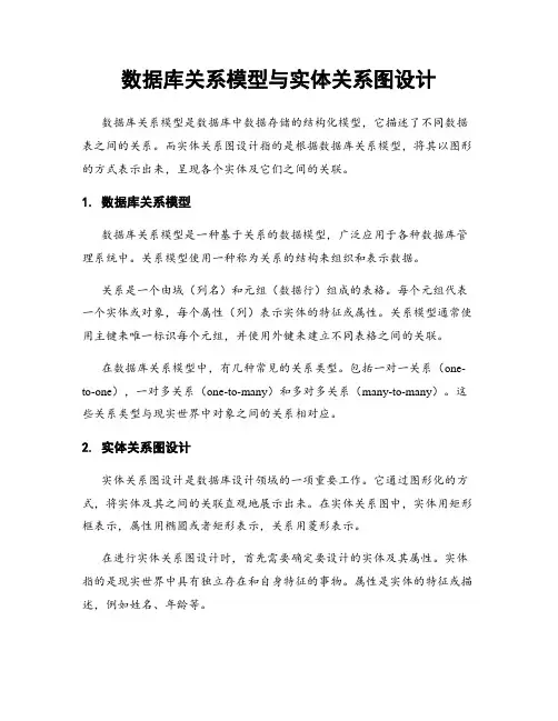 数据库关系模型与实体关系图设计
