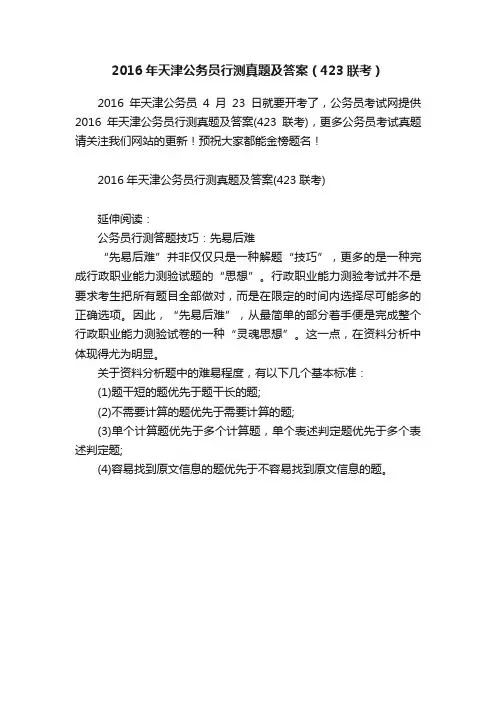 2016年天津公务员行测真题及答案（423联考）