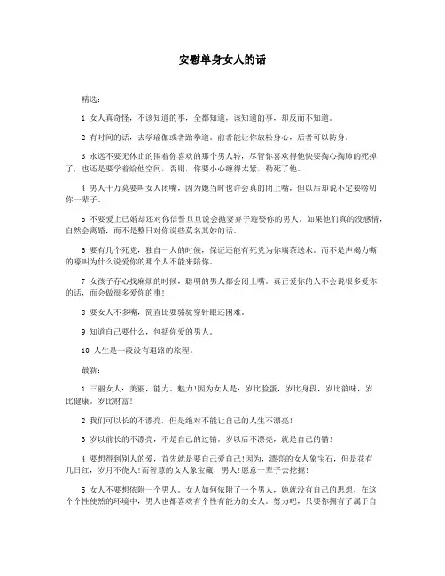 安慰单身女人的话