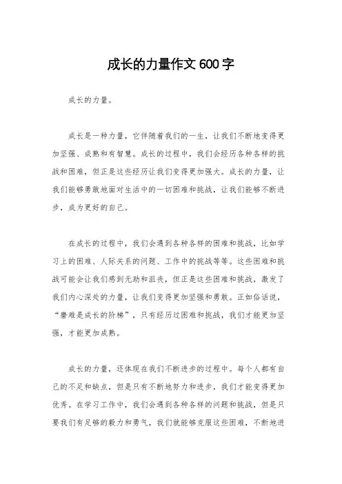 成长的力量作文600字