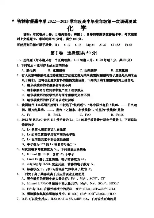 2022-2023学年吉林省吉林市高三上学期第一次调研测试化学试卷