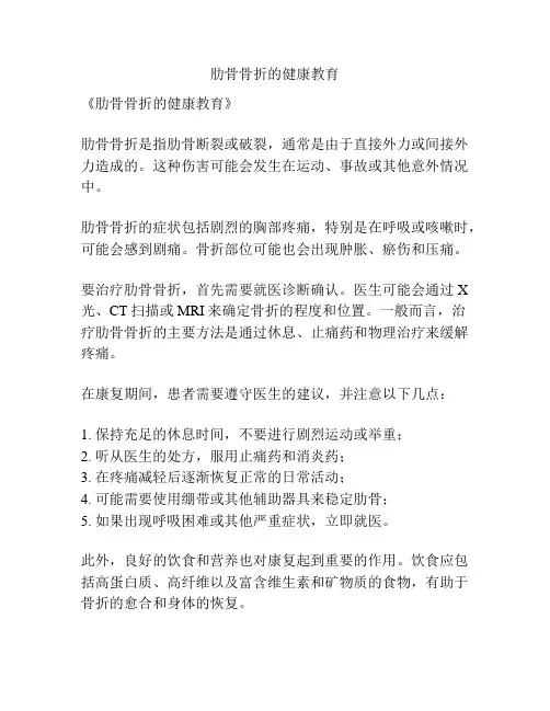 肋骨骨折的健康教育