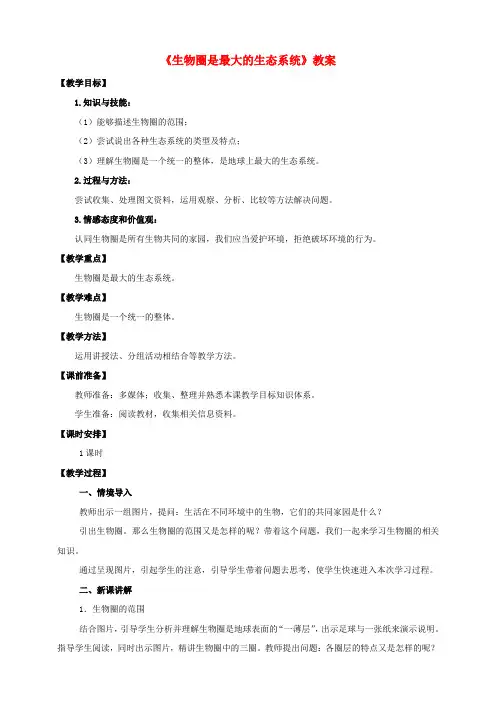 七年级生物上册第一单元2.3生物圈是最大的生态系统教案(新版)新人教版