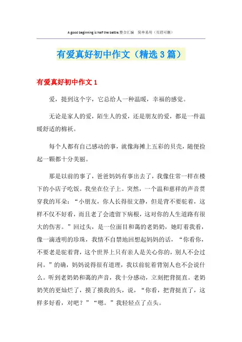 有爱真好初中作文(精选3篇)