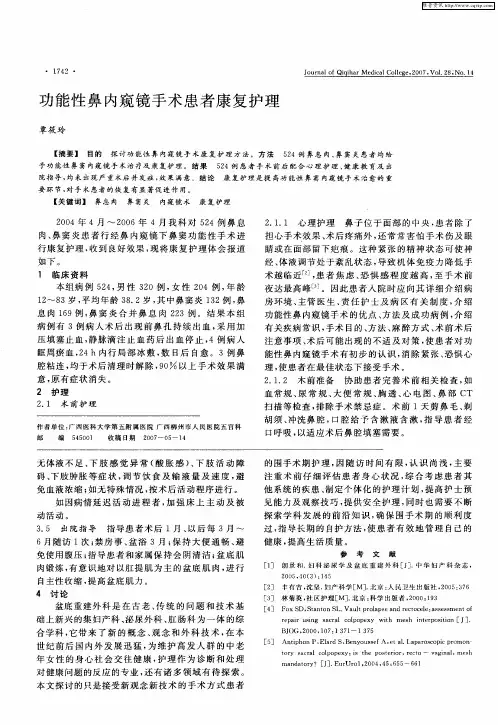 功能性鼻内窥镜手术患者康复护理