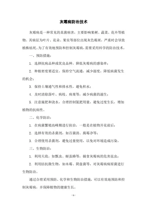 灰霉病防治技术