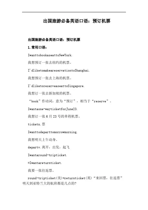出国旅游必备英语口语：预订机票