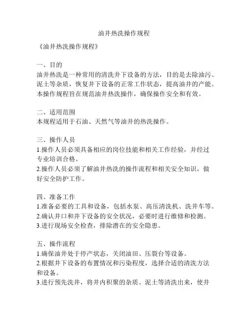油井热洗操作规程