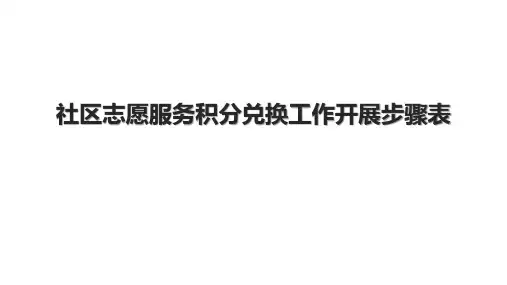社区志愿服务积分兑换工作开展步骤表