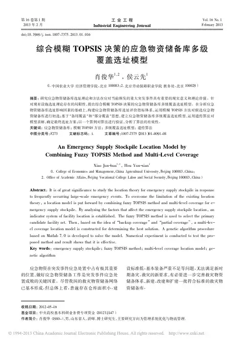 综合模糊TOPSIS决策的应急物资储备库多级覆盖选址模型_肖俊华