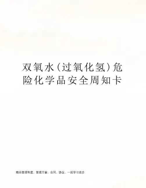 双氧水(过氧化氢)危险化学品安全周知卡