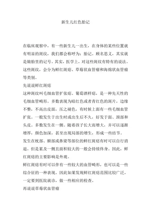 新生儿红色胎记
